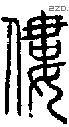 僂字说文字源