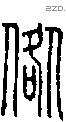 倃字说文字源