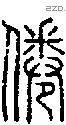 倦字说文字源