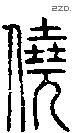 僥字说文字源