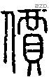價字说文字源