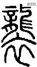 袭字说文字源