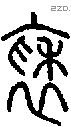 褎字说文字源