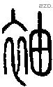 袖字说文字源