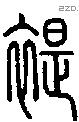 褆字说文字源