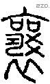 襄字说文字源