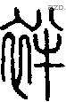 袢字说文字源