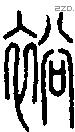 裕字说文字源