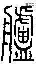 舻字说文字源