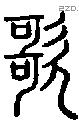 歌字说文字源
