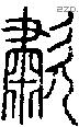 歗字说文字源
