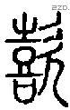 歖字说文字源