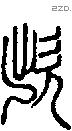 欪字说文字源