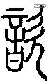 歆字说文字源