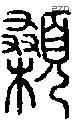 顙字说文字源