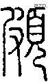 頗字说文字源