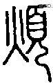 烦字说文字源