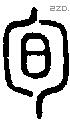 旬字说文字源