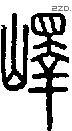 嶧字说文字源