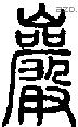 巖字说文字源