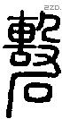 礊字说文字源