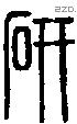 研字说文字源