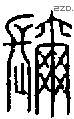 彌字说文字源