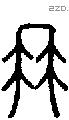 冉字说文字源