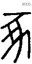 豖字说文字源