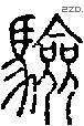 驗字说文字源