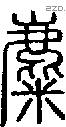麋字说文字源