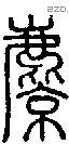麖字说文字源