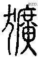 犷字说文字源
