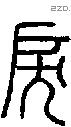戾字说文字源