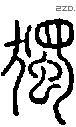 独字说文字源