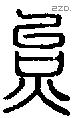炱字说文字源