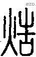 焅字说文字源