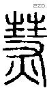 熭字说文字源