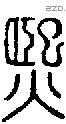 熙字说文字源