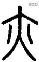亦字说文字源