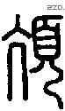 颀字说文字源