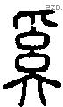 奚字说文字源