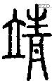 靖字说文字源