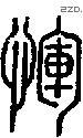 惲字说文字源