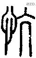 慷字说文字源