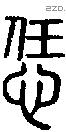 恁字说文字源