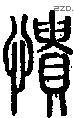 憒字说文字源