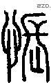 怅字说文字源
