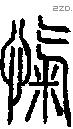 忾字说文字源