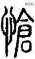 怆字说文字源